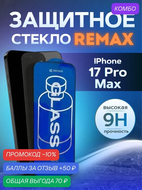 Противоударное защитное стекло Remax ML-01 для Iphone 17 Pro Max — Remax, промокод и 50 баллов за отзыв Яндекс Маркет