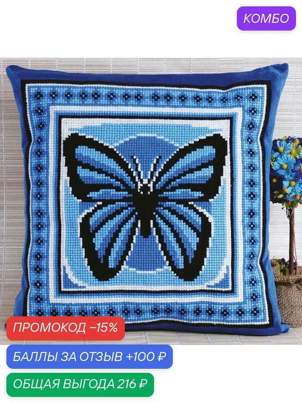Набор для вышивания "Бабочка", наволочка, 36х36 см, PANNA (PD-0550) — PANNA, промокод и 100 баллов за отзыв Яндекс Маркет