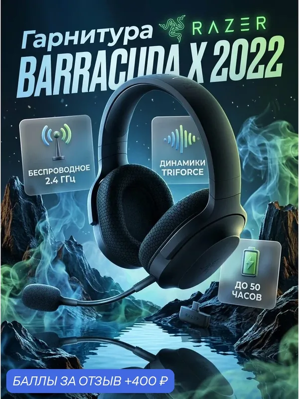 Гарнитура Razer Barracuda X 2022, радиоканал, Mini-jack, полноразмерные, чёрный, микрофон съёмный RZ04-04430100-R3M1 — Razer, 400 баллов за отзыв Яндекс Маркет
