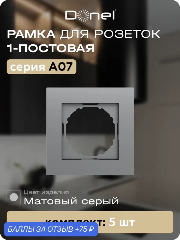 Рамка на 1 пост, универсальный монтаж, термопласт, цвет матовый серый, набор 5 штук, коллекция A07, Donel — Donel, 75 баллов за отзыв Яндекс Маркет