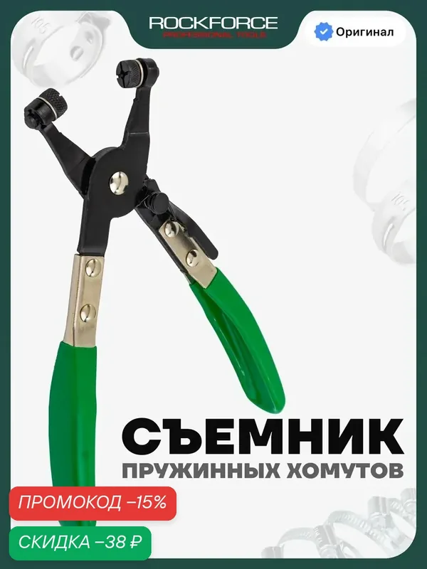 Клещи для снятия пружинных хомутов — ROCKFORCE, скидка по промокоду Яндекс Маркет