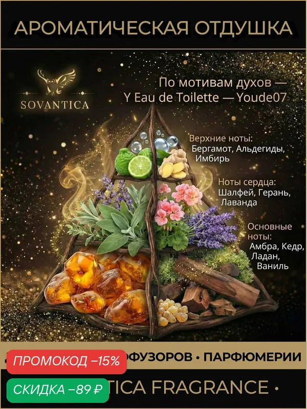 Y • Парфюмерная отдушка 10 г Y Eau de Toilette Youde07, Sovantica Fragrances — SOVANTICA, скидка по промокоду Яндекс Маркет