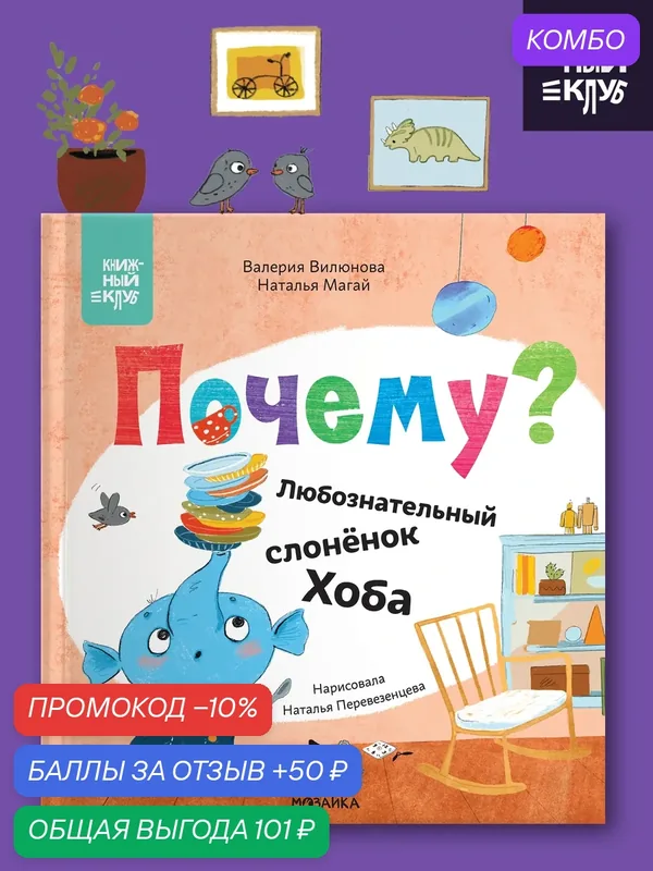 Книга для детей и малышей "Книжный клуб", Любознательный слоненок Хоба, Мама, почитай, художественная литература — Мозаика kids, скидка по промокоду Яндекс Маркет