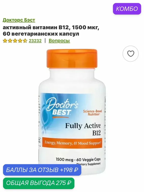 Doctor's Best Fully Active B12 — Doctor's Best, промокод и 198 баллов за отзыв Яндекс Маркет
