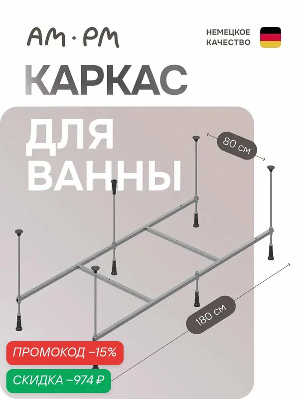 Каркас для ванны AM.PM Above, 180х80см, на 6 ножках, нержавеющая сталь — AM.PM, скидка по промокоду Яндекс Маркет