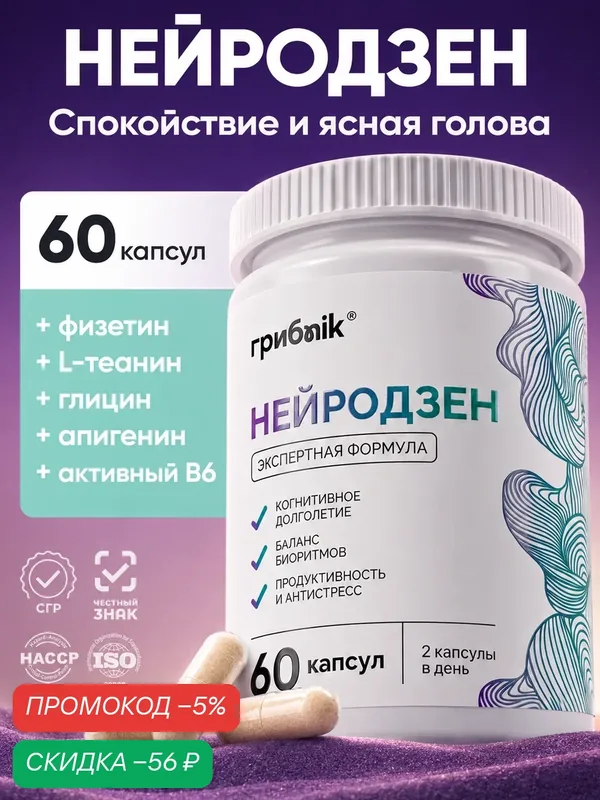 Нейродзен / Физетин, апигенин, глицин, l теанин, витамин в6, 60 капсул, грибnik — грибNik, скидка по промокоду Яндекс Маркет