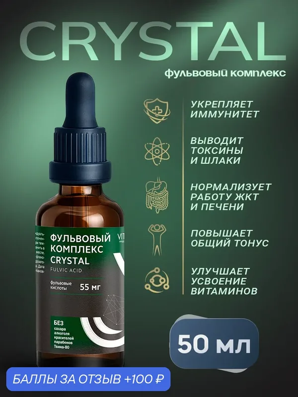 Фульвовый комплекс Crystal от Витаукт для детокса, иммунитета и энергии, 50 мл — VITAUCT, 100 баллов за отзыв Яндекс Маркет
