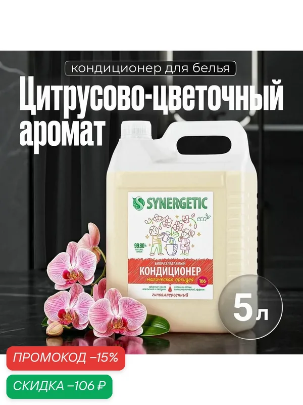 Кондиционер для белья Synergetic Магическая орхидея 5 л — Synergetic, скидка по промокоду Яндекс Маркет