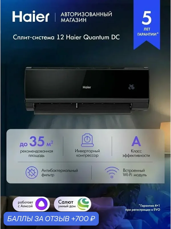 Кондиционер сплит-система инверторная 12 Haier Quantum до 35 кв. м, с wi-fi, с Алисой, черный, AS35HQJ2HRA-B / 1U35HQJ2FRA — Haier, 700 баллов за отзыв Яндекс Маркет