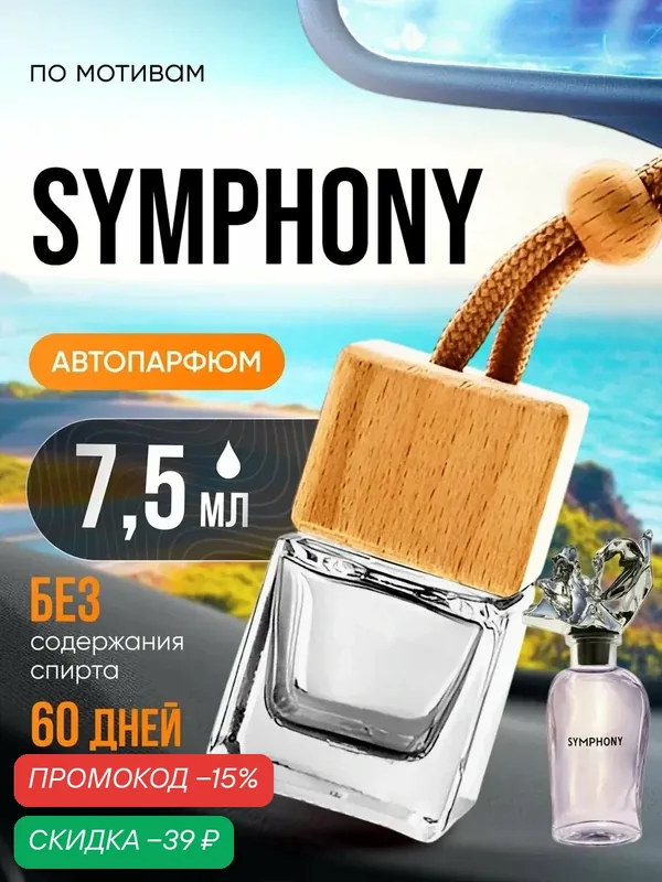 Ароматизатор в машину автопарфюм подвесной Symphony — BESTPARFUME, скидка по промокоду Яндекс Маркет