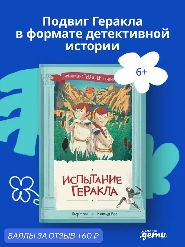 Книга "Испытание Геракла"/Альпина. Дети / Жемм Пьер Рюо Матильда — Альпина. Дети, скидка по промокоду Яндекс Маркет
