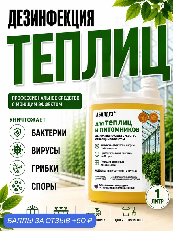 Абалдез для теплиц дезинфицирующее средство с моющим эффектом, от вирусов, бактерий и грибка, 1 л с дозатором — АБАЛДЕЗ, 50 баллов за отзыв Яндекс Маркет