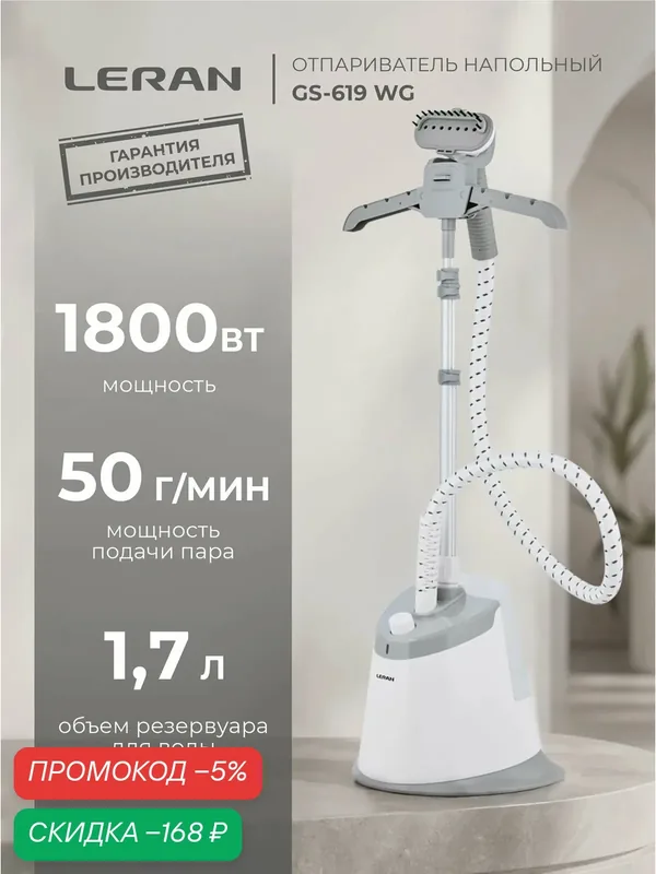 Отпариватель для одежды вертикальный LERAN GS-619 WG, мощный (1800 Вт ), белый — Leran, скидка по промокоду Яндекс Маркет