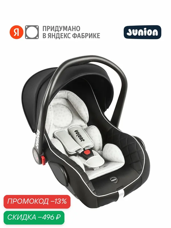 Автолюлька Junion Uma группа 0+ (0-13 кг), крепление ремнями, чёрно-серый — Junion, скидка по промокоду Яндекс Маркет