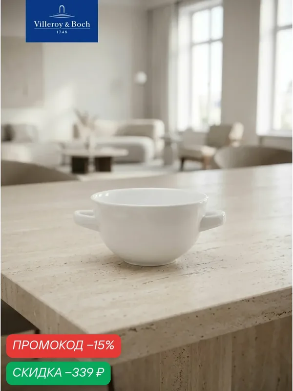 Суповая чаша 270 мл, Corpo White, Villeroy & Boch, Премиум-Фарфор — Villeroy & Boch, скидка по промокоду Яндекс Маркет