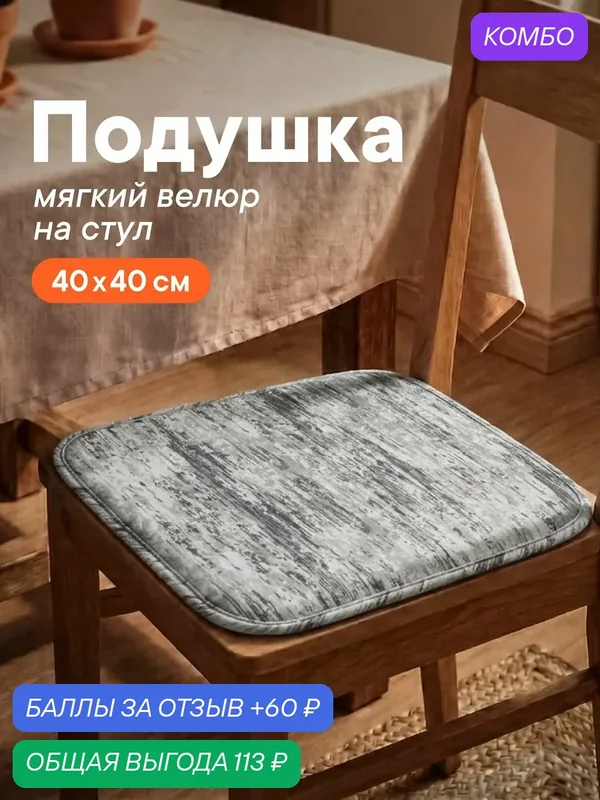 Сидушка на стул квадратная 40х40 см "Велюр" / Подушка на стул, подушки на стулья для кухни — ВИЛИНА, промокод и 60 баллов за отзыв Яндекс Маркет