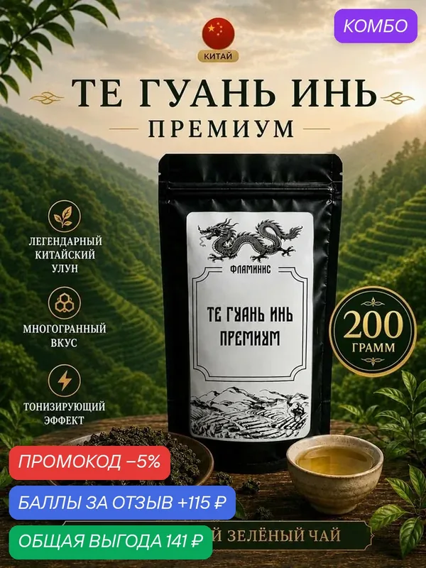 Чай улун Те Гуань Инь / Te Guan yin, премиум, Китайский зеленый листовой, 200 грамм. "Железная богиня милосердия" — ФЛАМИНИС, скидка по промокоду Яндекс Маркет