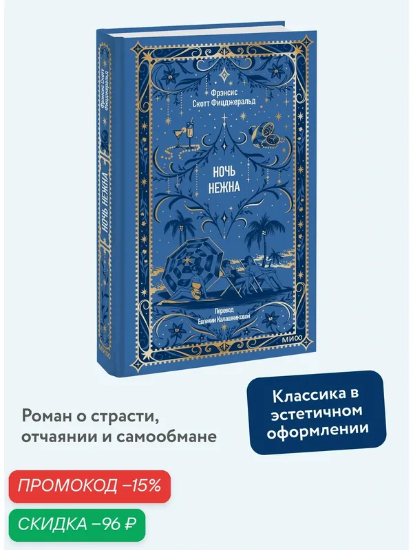Фрэнсис Скотт Фицджеральд. Ночь нежна. Вечные истории — Манн, Иванов и Фербер, скидка по промокоду Яндекс Маркет
