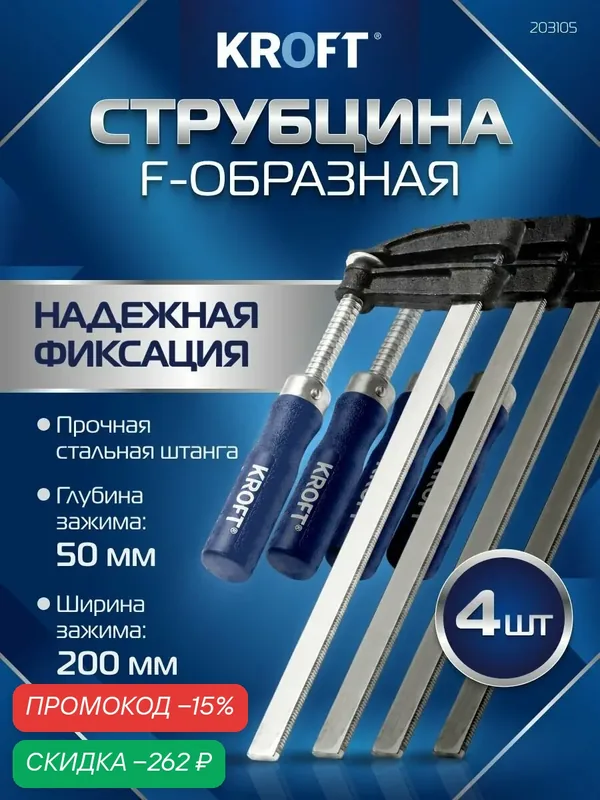 Струбцины зажимные F-образные 50 х 200 мм 4 шт в наборе — KROFT, скидка по промокоду Яндекс Маркет