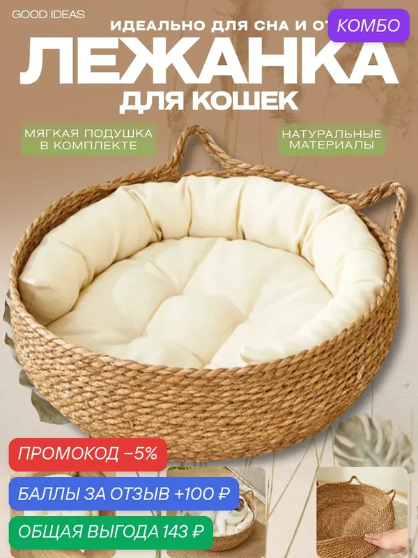 Лежанка для кошек плетёная ЭКО 35×35 см, с бортиками и мягкой съёмной подстилкой, уютная корзинка — скидка по промокоду Яндекс Маркет