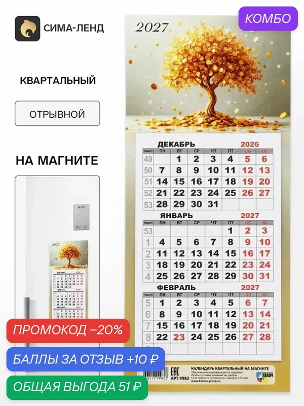 Календарь "Денежное дерево", отрывной, настенный, бумага, одноблочный, 2027 г. — Сима-ленд, промокод и 10 баллов за отзыв Яндекс Маркет