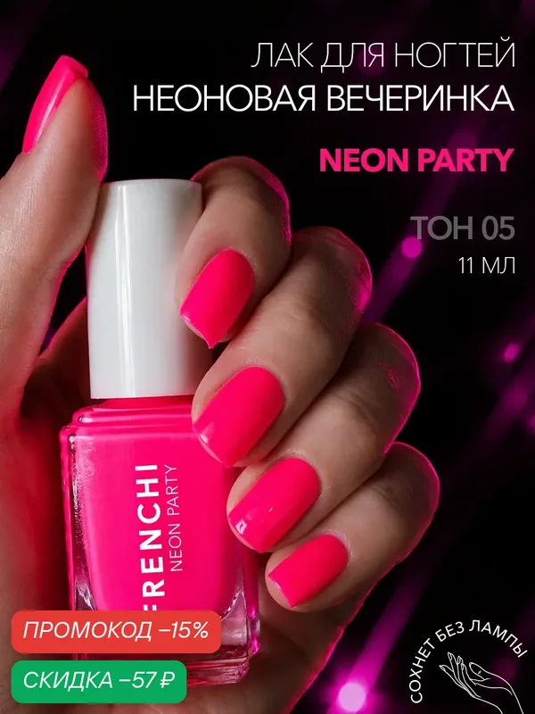Лак для ногтей Frenchi "Неоновая вечеринка", розовый, без лампы, укрепляющий — Frenchi, скидка по промокоду Яндекс Маркет