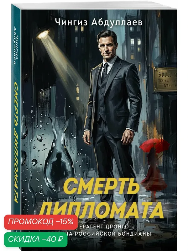 Абдуллаев Ч. А. Смерть дипломата — ЭКСМО, скидка по промокоду Яндекс Маркет