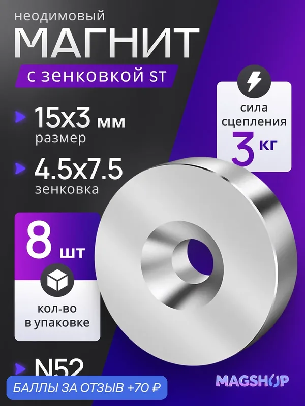 Неодимовый магнит диск 15х3 мм с зенковкой 3.5/7 мм — 8 штук, магнит под шуруп/саморез, магнит-фиксатор — MAGSHOP, 70 баллов за отзыв Яндекс Маркет