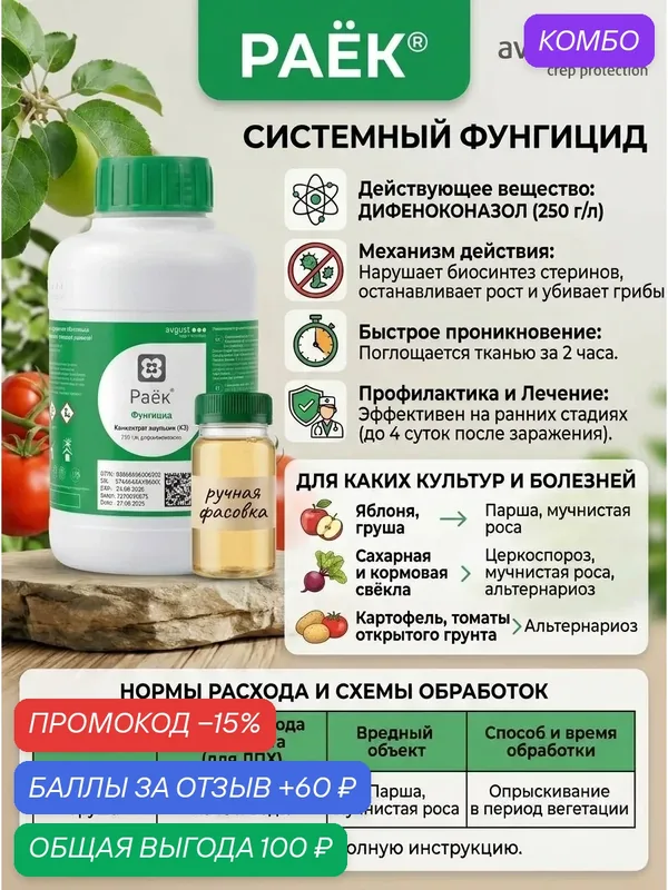 Фунгицид Раёк (фасовка) 5 мл, аналог скора, от мучнистой росы, парши и т. д . — промокод и 60 баллов за отзыв Яндекс Маркет