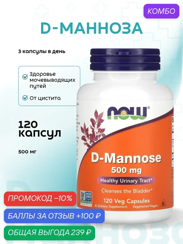 Now Foods, D-Манноза, для мочевыводящих путей, 500 мг, 120 капсул — NOW, промокод и 100 баллов за отзыв Яндекс Маркет