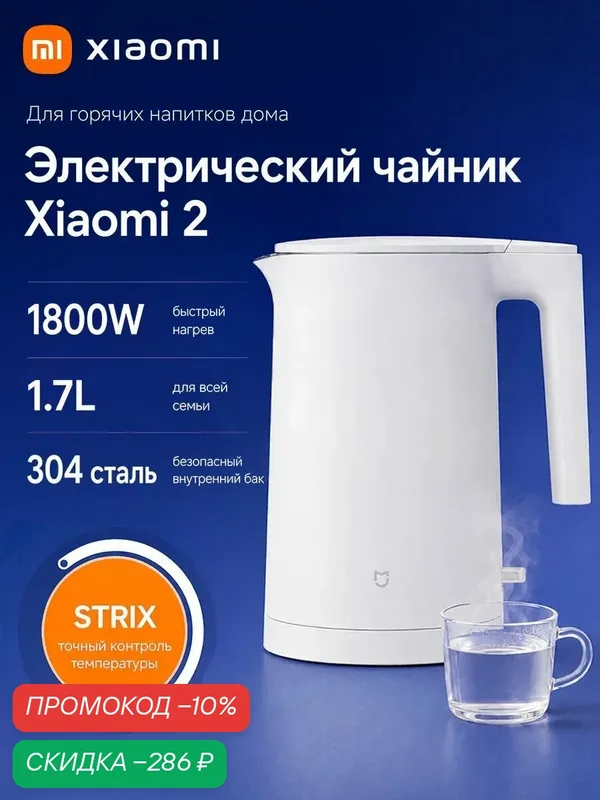 Электрический чайник Xiaomi Mijia Electric Kettle 2, 1, 7 л, 1800 Вт, колба из нержавеющей стали 304, белый — Mijia, скидка по промокоду Яндекс Маркет