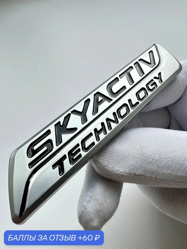 Надпись Skyactiv 101*20 мм, шильдик Mazda, эмблема, значок Мазда — 60 баллов за отзыв Яндекс Маркет