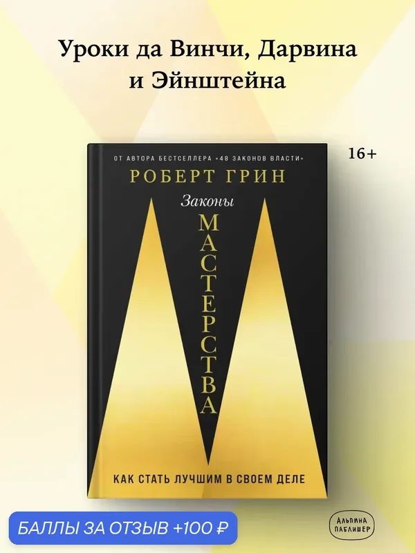 Книга "Законы мастерства" / Бизнес литература / Грин Роберт / Издательство: Альпина Паблишер — Альпина Паблишер, 100 баллов за отзыв Яндекс Маркет