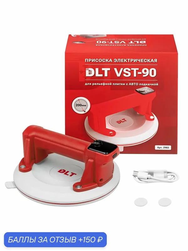 Присоска электрическая DLT VST-90 для рельефной плитки с авто подкачкой — DLT, 150 баллов за отзыв Яндекс Маркет