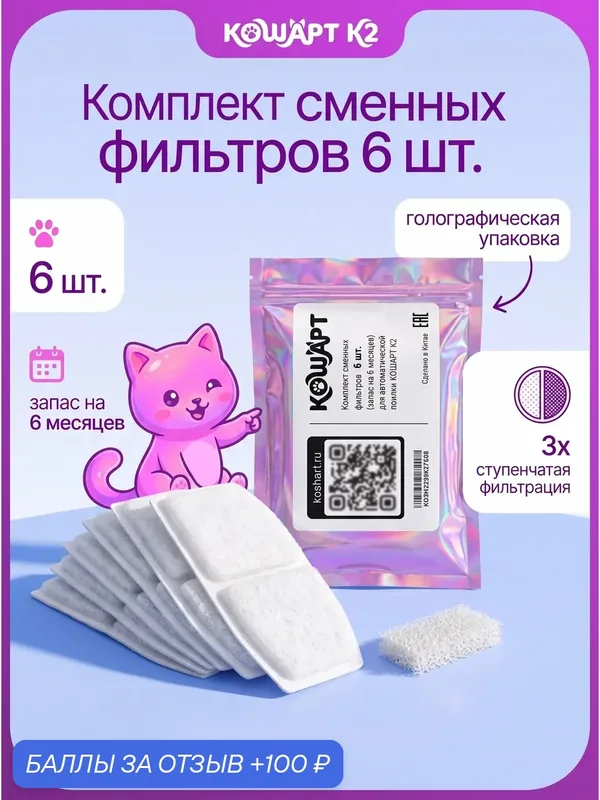 Комплект фильтров для поилок кошарт К2 для кошек и собак, набор 6 штук — 100 баллов за отзыв Яндекс Маркет