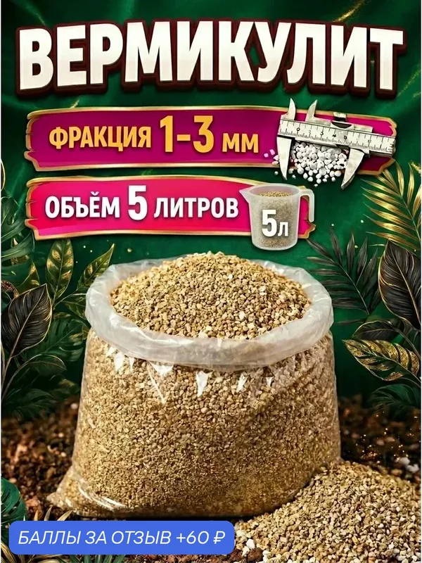 Вермикулит 5л 1-3мм для растений цветов разрыхлитель почвы — 60 баллов за отзыв Яндекс Маркет