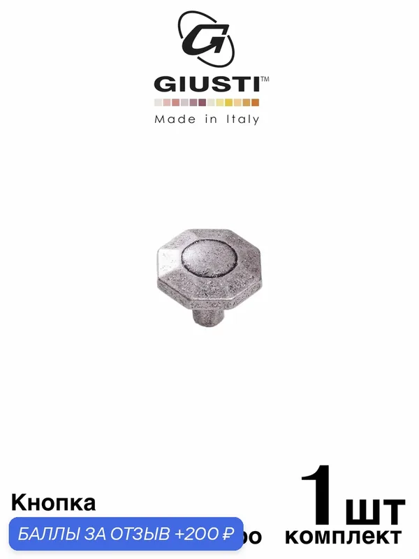 Кнопка GIUSTI ETERNA Италия. Цвет - Состаренное серебро — Giusti, 200 баллов за отзыв Яндекс Маркет