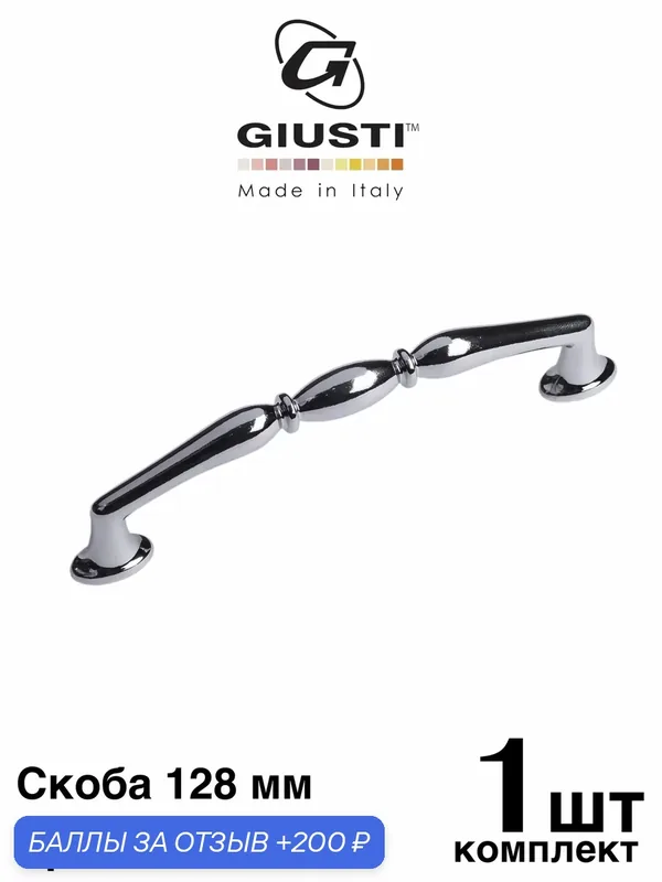 Скоба GIUSTI WMN812 Италия. Цвет - Хром глянец 128 мм — Giusti, 200 баллов за отзыв Яндекс Маркет