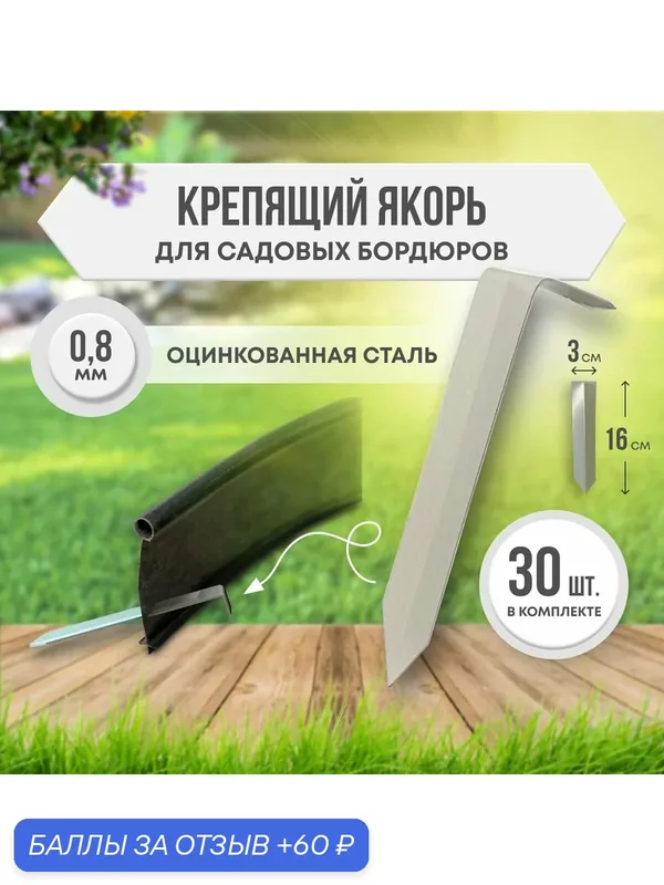 Крепящий якорь для садовых бордюров 20 шт. — Радость, 60 баллов за отзыв Яндекс Маркет