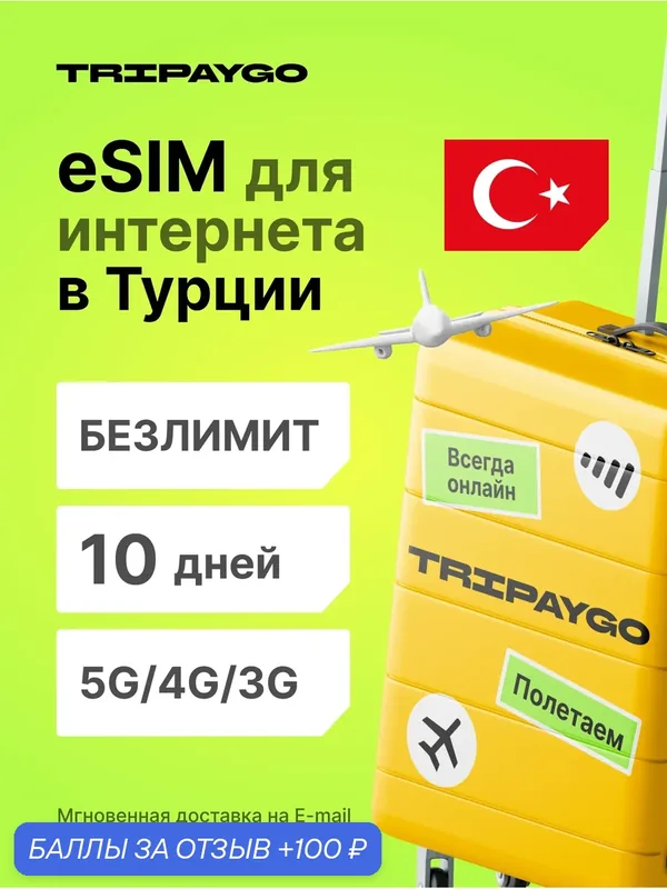ESIM для интернета в Турции безлимит на 10 дней | Виртуальная сим-карта | 5g/4g | Для телефона и планшета — 100 баллов за отзыв Яндекс Маркет