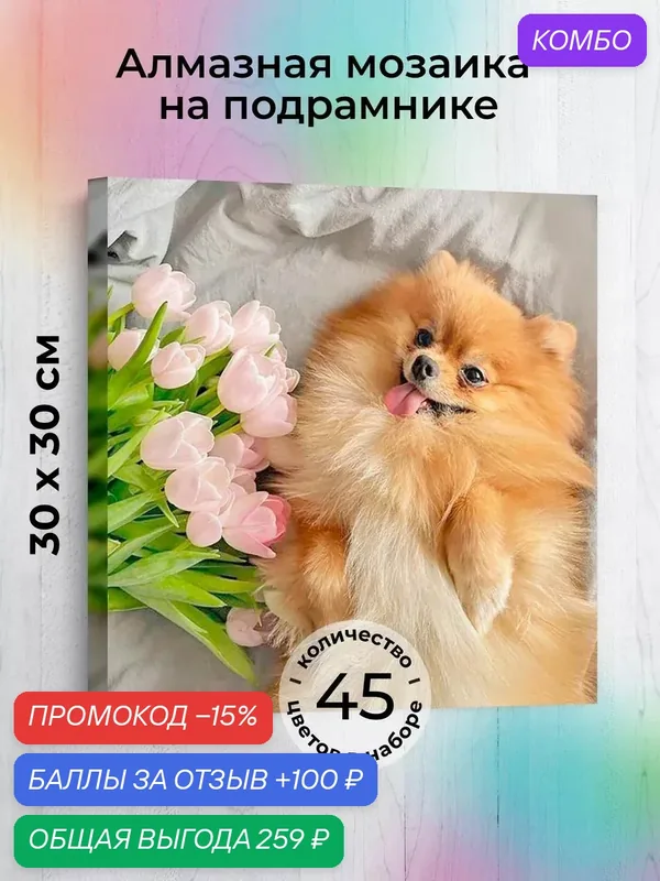 Набор для творчества, алмазная мозаика на подрамнике "Шпиц" размер 30х30 AGP185 — ГРАННИ, скидка по промокоду Яндекс Маркет