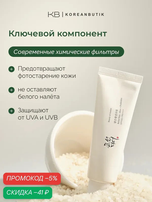 Солнцезащитный крем для лица | Beauty of Joseon Relief Sun Rice+Probiotics SPF 50+ PA++++ 50 мл — скидка по промокоду Яндекс Маркет