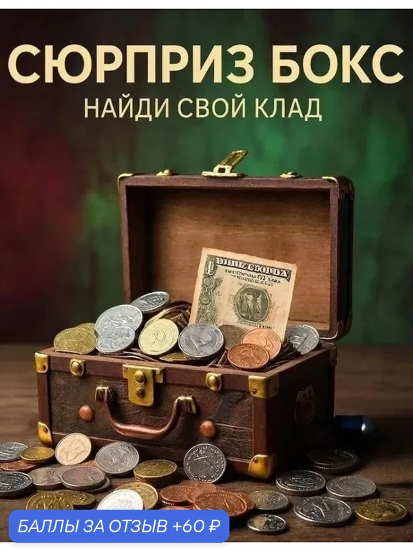 Денежный бокс сюрприз — 60 баллов за отзыв Яндекс Маркет