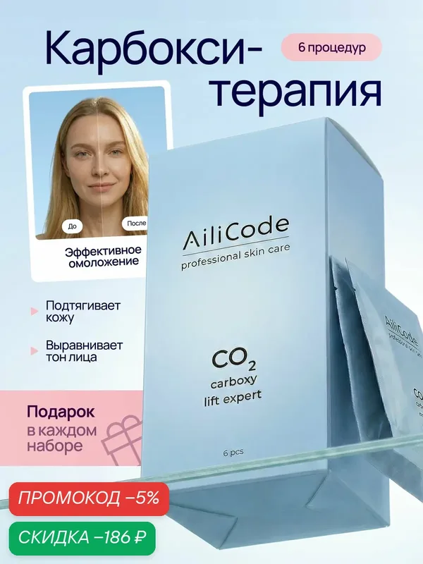 AiliCode Набор неинвазивной карбокситерапии для лица и шеи, 6 процедур — скидка по промокоду Яндекс Маркет