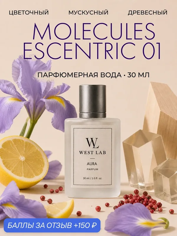 Парфюмерная вода WestLab Aura, 30 мл — Westlab, 150 баллов за отзыв Яндекс Маркет