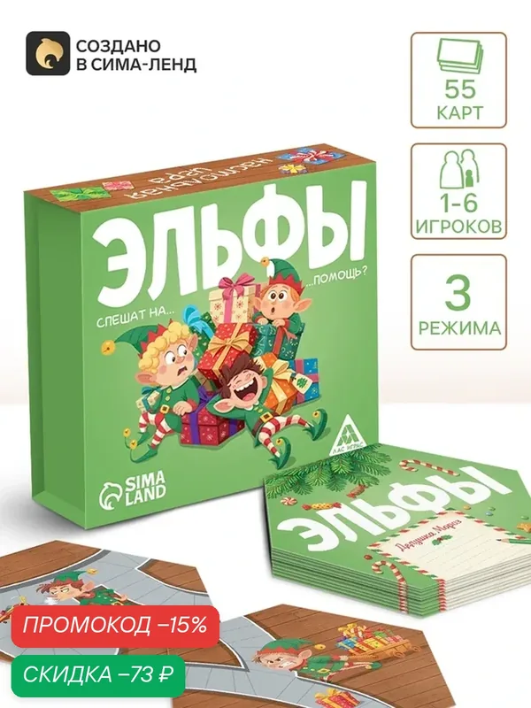 Настольная игра «Эльфы спешат на помощь», 55 карт, 5+ — ЛАС ИГРАС, скидка по промокоду Яндекс Маркет
