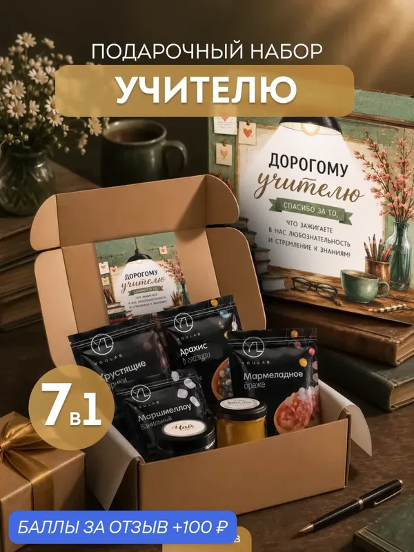 Подарочный набор "Лучшему учителю", подарок на день учителя, женщине, мужчине — YOULAB, 100 баллов за отзыв Яндекс Маркет