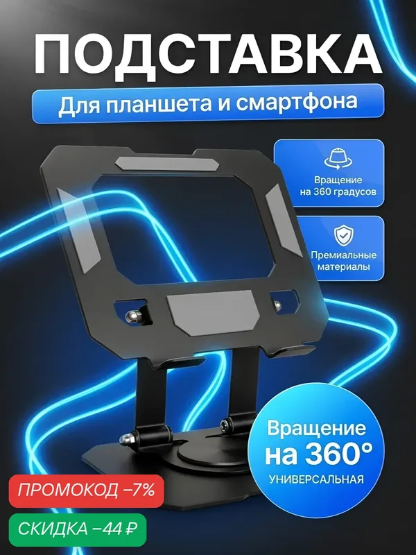 Подставка для планшета и телефона Liankoli, складная, металлическая, вращающая, чёрная — скидка по промокоду Яндекс Маркет