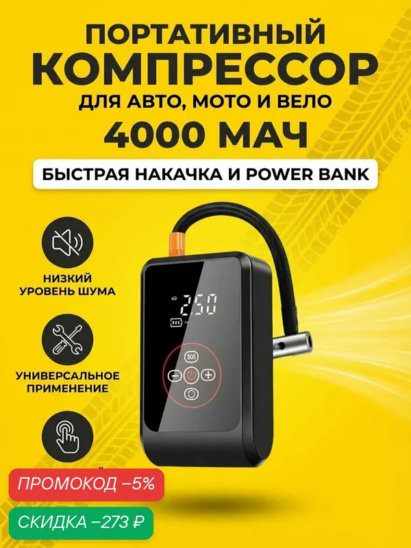 Электрический насос для автомобиля, для велосипеда, мяча, вотрушки, мотоцикла, самоката. — скидка по промокоду Яндекс Маркет