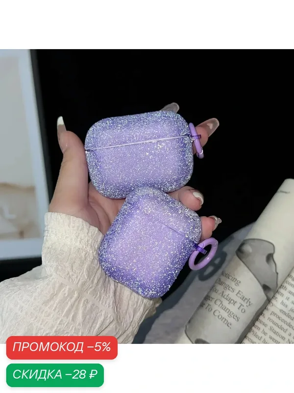 Блестящий чехол для AirPods Pro 3 Purple — скидка по промокоду Яндекс Маркет